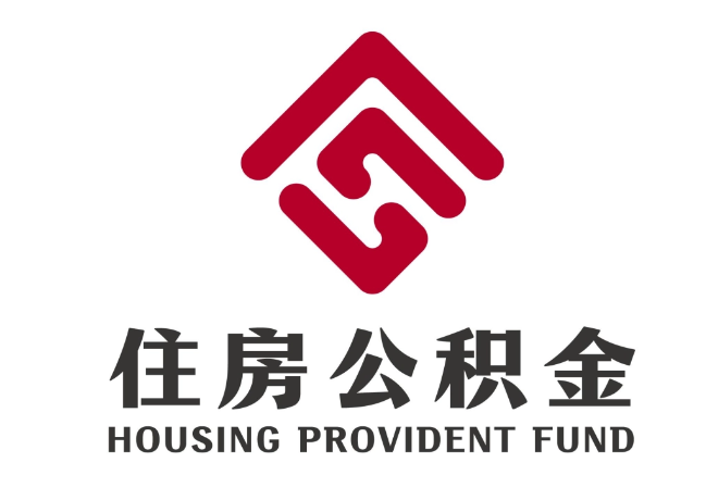 凤冈住房公积金代提